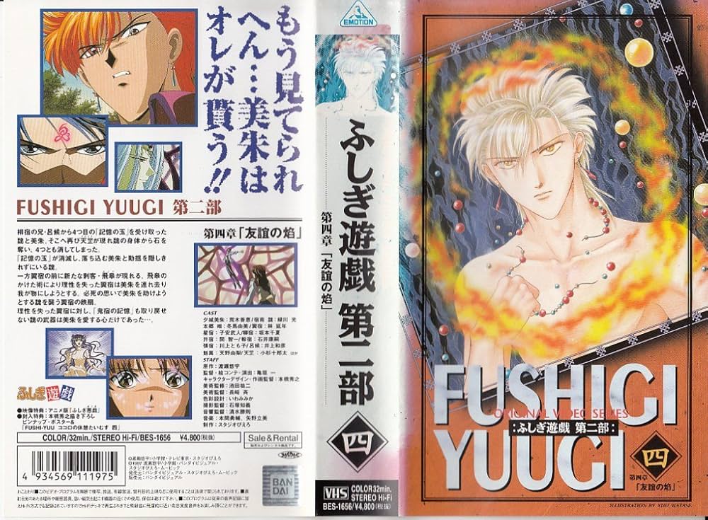 ふしぎ遊戯 第四巻 [DVD] Amazon.co.jp: ふしぎ遊戯・第二部(4) 第四章「友誼の焔」 [VHS